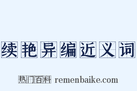 续艳异编近义词是什么意思的图片